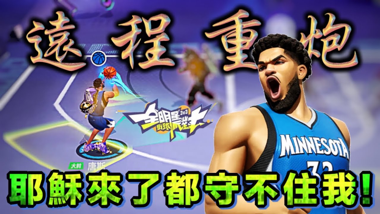 人間巨炮唐斯肆意開火！一直射不停讓布仔重抬笑容～順便解鎖了版本隱藏OP球員？看似奇怪的陣容卻能火速上分！【實況精華】#全明星街球派對 - @全明星街球派對