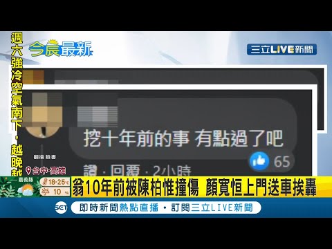 太刻意了！老翁10年前被陳柏惟撞傷 顏寬恒上門"強迫中獎"送車 網轟中二選區有更多人需要幫助!│記者 羅珮瑜│【LIVE大現場】20211223│三立新聞台