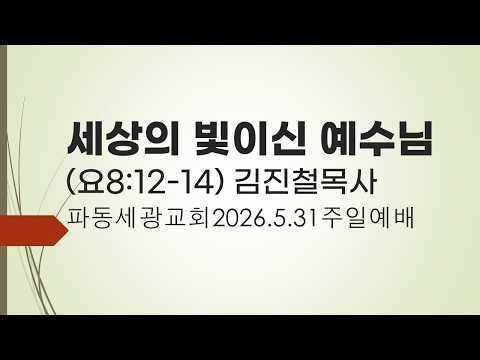 세상의 빛이신 예수님(요8:12-14)  김진철목사(파동세광교회) 26.5.31주일낮예배