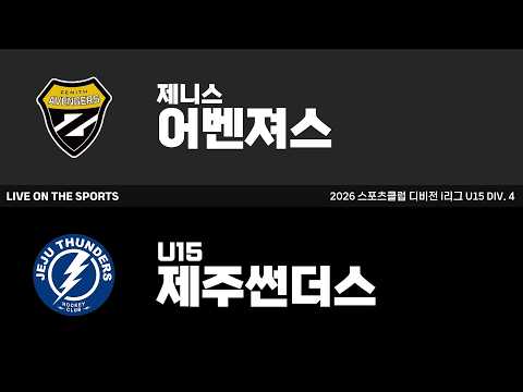 LIVE | 제니스어벤져스B vs 제주썬더스 | 2026. 8. 7 | 2026 스포츠클럽 디비전 i리그 U15 DIV. 4
