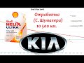 Тест моторного масла Shell Helix Ultra 5w40, Сергея Шумахера.