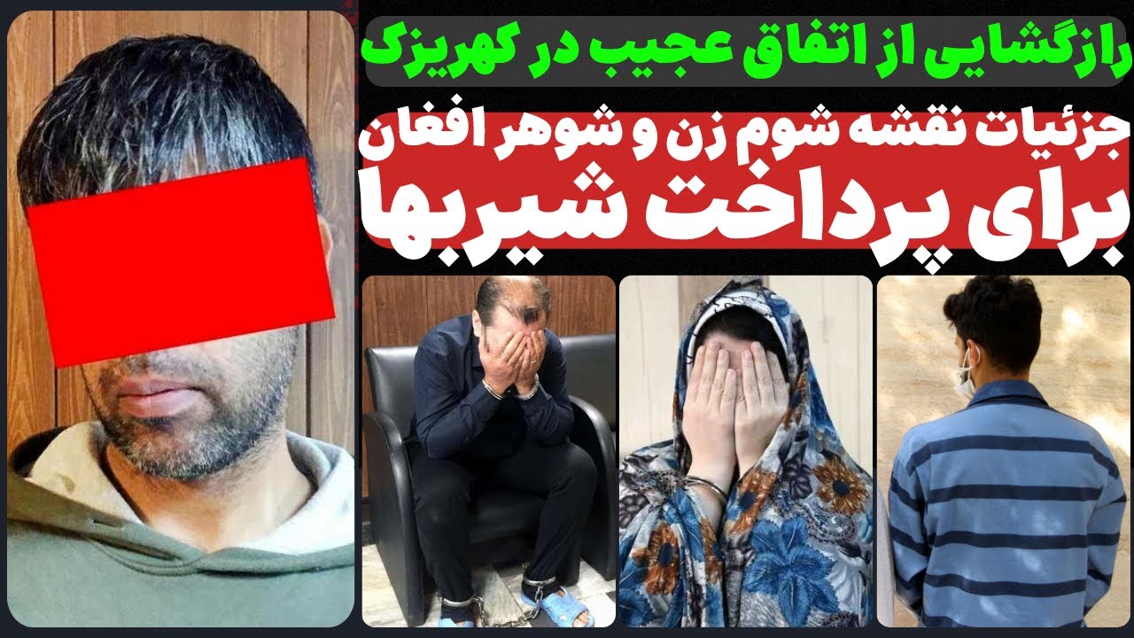 ⁣جزئیات نقشه غیرقابل باور زن و شوهر افغان برای پرداخت شیربها