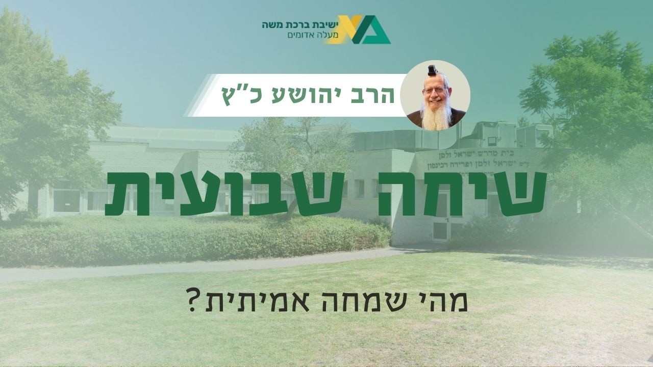 מהי שמחה אמיתית? | שיחה שבועית | הרב יהושע כץ