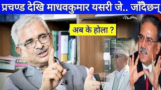 नेपालमा राजसंस्था गको छैन , एउटा हटाएर हजार राजा भए | प्रचण्ड देखि माधवकुमारलाई ओलीले जे.. हाल्छन्