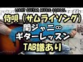 侍唄(さむらいソング)ギター【TAB譜】関ジャニ&infin;