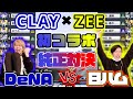 【CLAY&ZEE 初コラボ】 横浜×日ハム純正対決！CLAYさんに今までで1番と言わせた試合を観てください！超衝撃的展開ですｗ【リアルタイム対戦】【プロスピA】