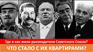 Где и как жили руководители Советского Союза? Что стало с их квартирами? #сталин #брежнев #горбачёв