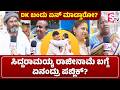 What Does the Public Think About Siddaramaiah's Resignation?ಸಿದ್ದರಾಮಯ್ಯ ರಾಜೀನಾಮೆ ಬಗ್ಗೆ ಏನಂದ್ರು ಜನ?