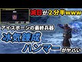 【やりすぎ】冰気錬成とハンマーを掛け合わせたら火力と拘束力が最強すぎた件www【モンハンワールド アイスボーン】