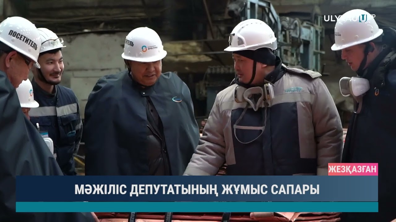 МӘЖІЛІС ДЕПУТАТЫНЫҢ ЖҰМЫС САПАРЫ