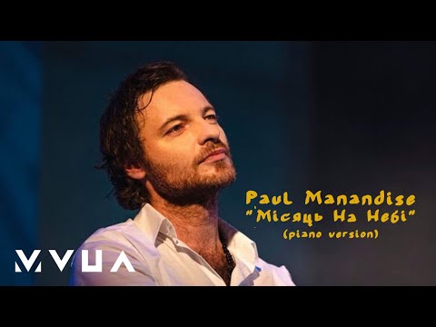 Paul Manandise – Місяць На Небі  (акустична піано версія)