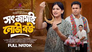 সৎ জামাই লোভী বউ | Sot Jamai Lovi Bou | Full Natok | Tonmoy Sohel | Moonmoon | Bangla New Natok 2026