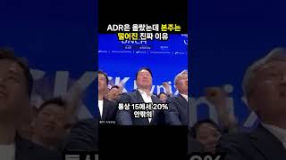 ADR은 올랐는데 본주는 떨어진 진짜 이유(이슈딸깍)