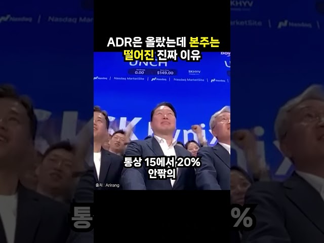 ADR은 올랐는데 본주는 떨어진 진짜 이유(이슈딸깍)