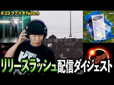 YDIZZY, Kee Rooz, jellyy, KID FRESINO, Acchi Mello, NITRO, and more!! 9/23リリースラッシュ！
