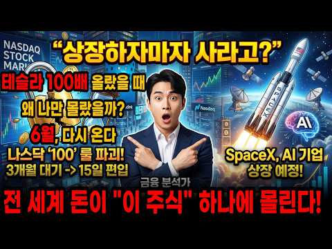 부자되는법! '제2의 테슬라' 라며 다들 난리! 나스닥이 룰까지 깨가며 모셔오려는 진짜 이유! 정답은 국내 ETF에 있다.