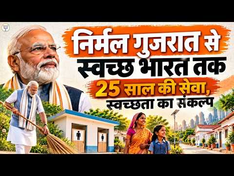 From Nirmal Gujarat to Swachh Bharat | 25 Years of Seva & Swachhata | BJP