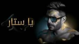 نغمه ياستار محمد حماقيRingtone Yastar in Mohamed Hamaki only voice