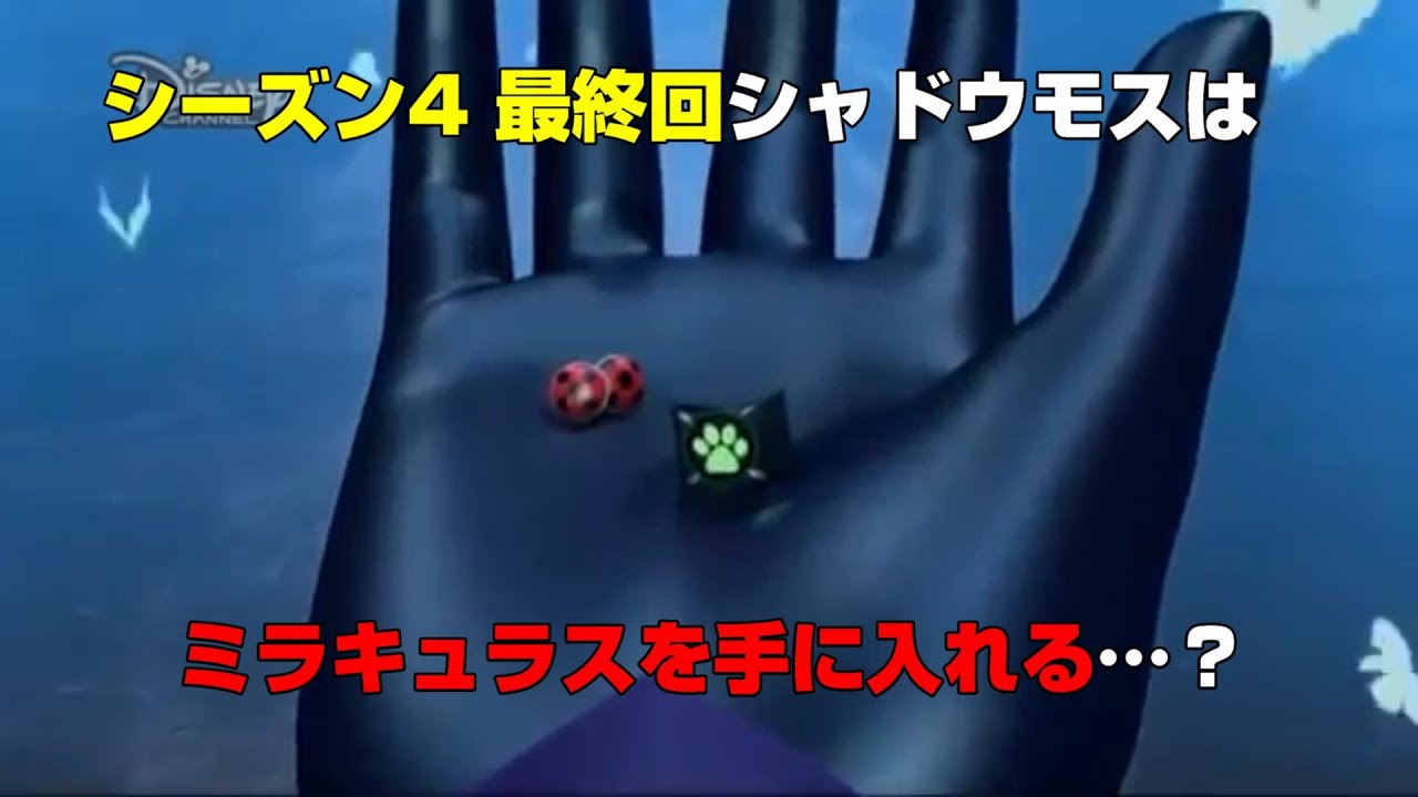 シーズン４最終回でシャドウモス ホークモス はミラキュラスを手に入れる Youtube