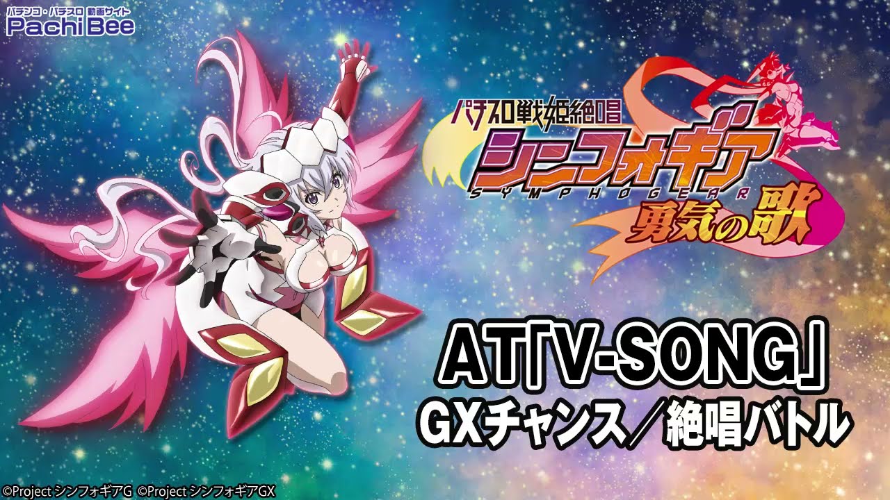 パチスロ 戦姫絶唱シンフォギア 勇気の歌】AT｢V-SONG｣(GXチャンス