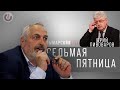 Седьмая пятница / Юрий Пивоваров // 31.07.20