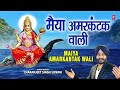 मैया अमरकंटक वाली I Maiya Amarkantak Wali I CHARANJEET SINGH SONDHI I Narmada Bhajan I Full Audio Mp3 Song