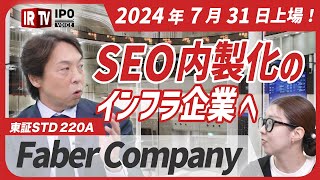 圧倒的なリード獲得力！ デジタルマーケティング支援で急成長中！│2024年7月31日新規上場！〈Faber Company（220A）〉