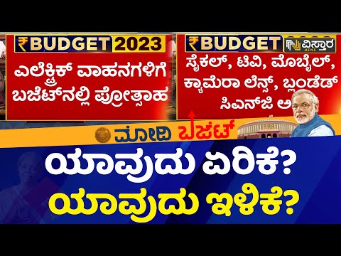 Nirmala Sitharaman : ಯಾವುದು ಏರಿಕೆ? ಯಾವುದು ಇಳಿಕೆ? | Budget 2023 | Vistara News