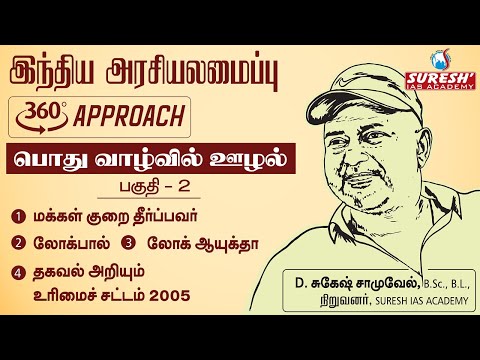 TNPSC | 360°அணுகுமுறை | INDIAN POLITY |பொது வாழ்வில் ஊழல் பகுதி 2| தமிழ் | திரு. சுகேஷ் சாமுவேல்