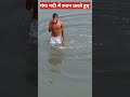 #sant_kumar |गंगा नदी में स्नान करते हुए|Ganga nadi mein snan#short videos