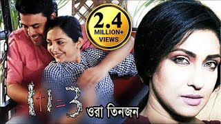1 1 3 Ora Tinjon Hd Bengali Full Movie Rituparna Sengupta June Malia
