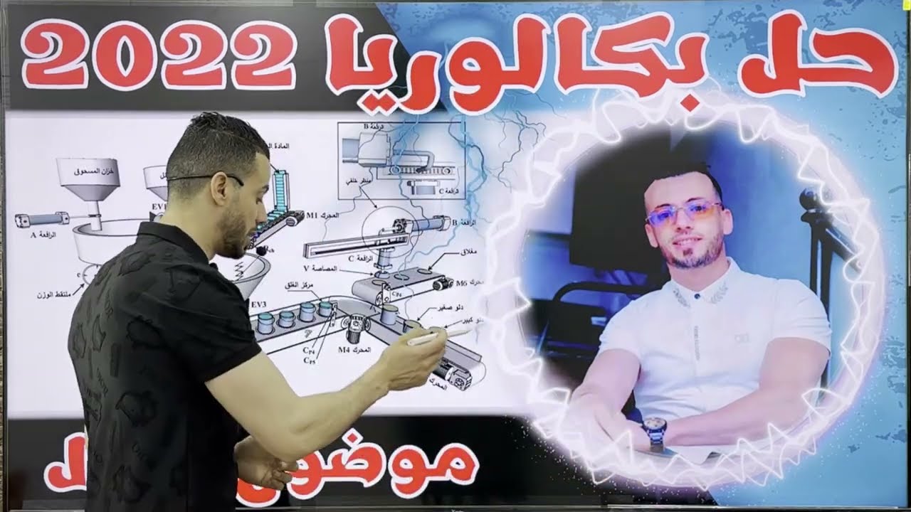 مراجعة الشاملة لهندسة كهربائية : حل بكالوريا 2022 موضوع الأول