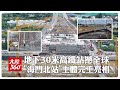 "豆腐裡修高鐵"成真!大陸最長超深地下高鐵站主體完工 全球罕見工程突破極限!【大陸360】20260619@全球大視野Global_Vision