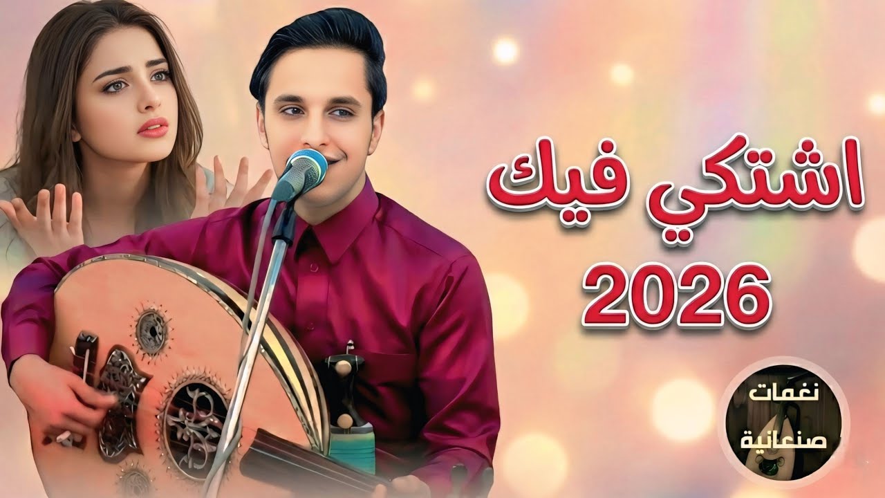 اصيل ابو بكر - اشتكي من طول هجري | اقوى جلسة لحجي طرب (نسخة مطلوبة)