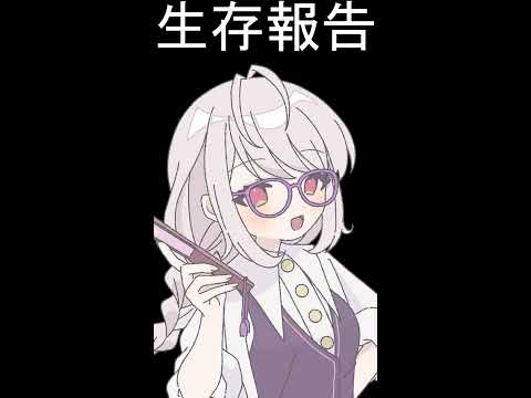【雑談】生存報告