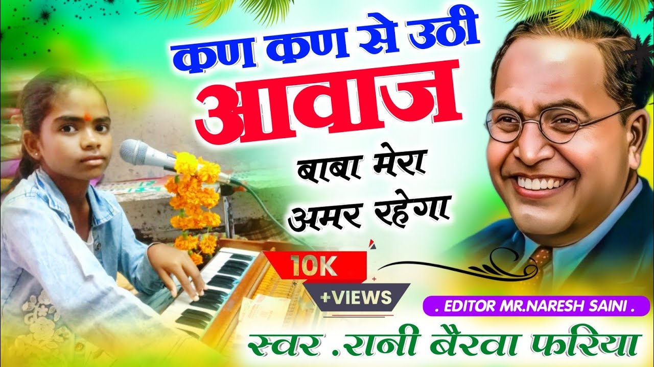 क्या सोंग गाया है रानी बैरवा ने//कण कण से उठी आवाज बाबा मेरा ओ अमर रहेगा//SINGER RANI BAIRAVA FARIYA