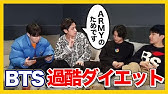 Btsでダイエット 君ならできるよ Easyver これみてみんな痩せよう Youtube