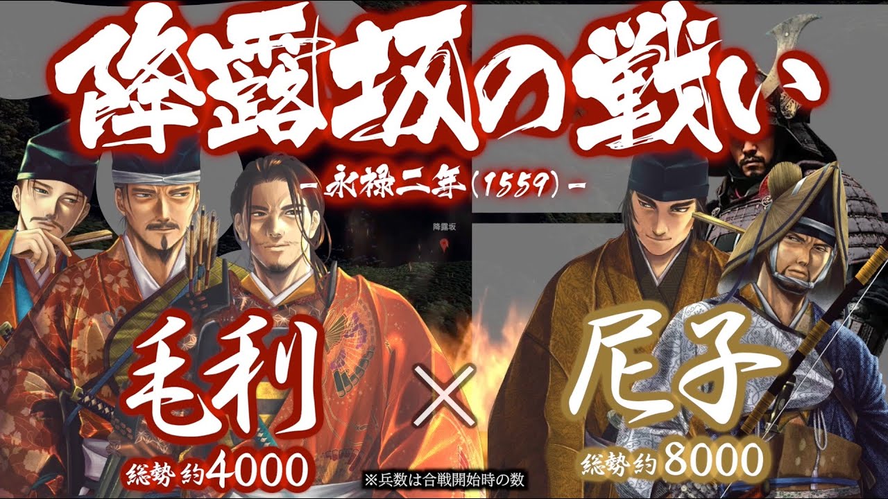 【合戦解説】降露坂の戦い 毛利 vs 尼子 〜 石見銀山を得たい毛利と死守に徹する尼子との戦いは続く 〜＜毛利㉕＞