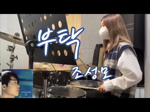 조성모 - 부탁 // Drumcover by 드러머이슬 #국내가요 #4집수록곡 #조성모