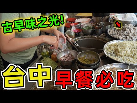 臺灣臺中最值得品嘗的十家早餐，臺中人的一天從什麼時候開始？不是鬧鐘響起，不是陽光灑進窗臺，而是那一陣陣從街角小攤飄來的早餐香氣|驚奇指南針#世界之最 #出類拔萃 #腦洞大開 #top10 #台灣#美食