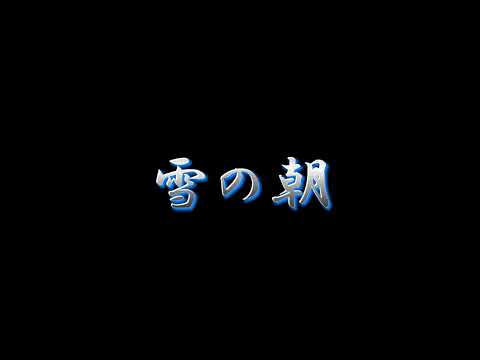 雪の朝／グレープ　（カバー）