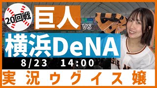 巨人 vs 横浜DeNA【実況ウグイス嬢】8/23