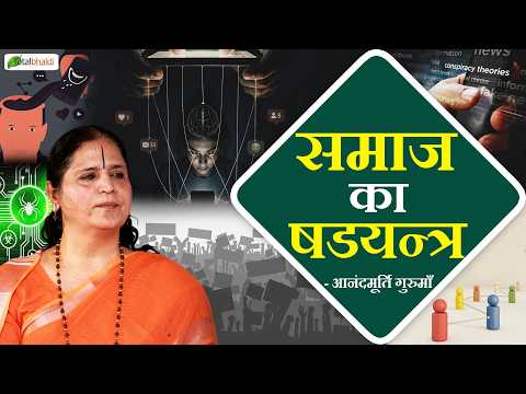 समाज का षडयन्त्र | Pravachan | Anandmurti Gurumaa | Total Bhakti