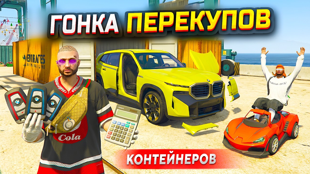БИТВА ПЕРЕКУПОВ! 1. СОБЕРИ АВТОПАРК ИЗ КОНТЕЙНЕРОВ 2. ВЛОЖИСЬ В ТАЧКИ 3. ПОБЕДИТЬ (ГТА 5 РП МОЙ ДОМ)