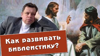 Александр Тарасенко. Что Нужно Для Развития Библеистики?