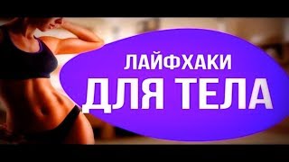 ЛАЙФХАКИ ДЛЯ СПОРТА.ЛАЙФХАКИ ДЛЯ ТЕЛА.УПРАЖНЕНИЯ НА ТУРНИКЕ.СИЛОВЫЕ УПРАЖНЕНИЯ. КОМПЛЕКС ДЛЯ ТУРНИКА