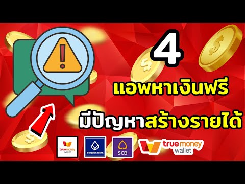 4 แอพหาเงินฟรี มีปัญหาถอนเงิน หาเงินเข้า wallet ฟรี 2024เร็วง่ายๆ