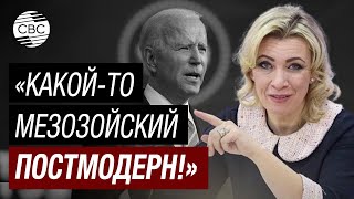 Захарова высмеяла слова Байдена про Путина и лекарства