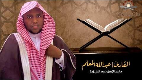 تلاوة رائعة  l أواخر سورة الحشر l القارئ : عبدالله المعلم