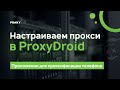 Настройка прокси на адроид с помощью программы ProxyDroid